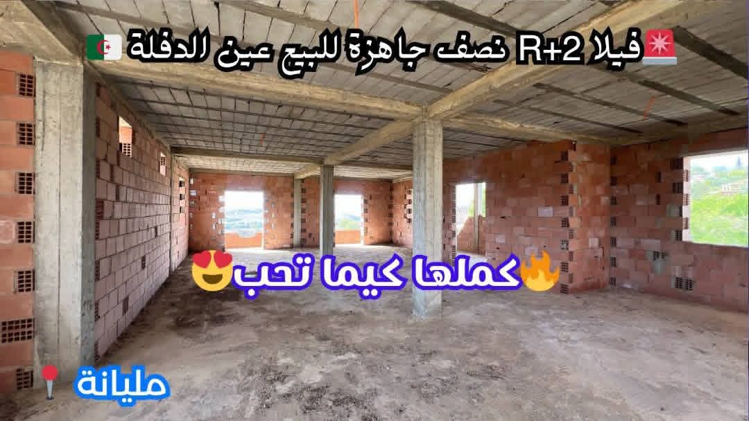 فيلا_ R+2 نصف جاهزة للبيع في مليانة  ولاية عين الدفلىEl Wakil immobilier