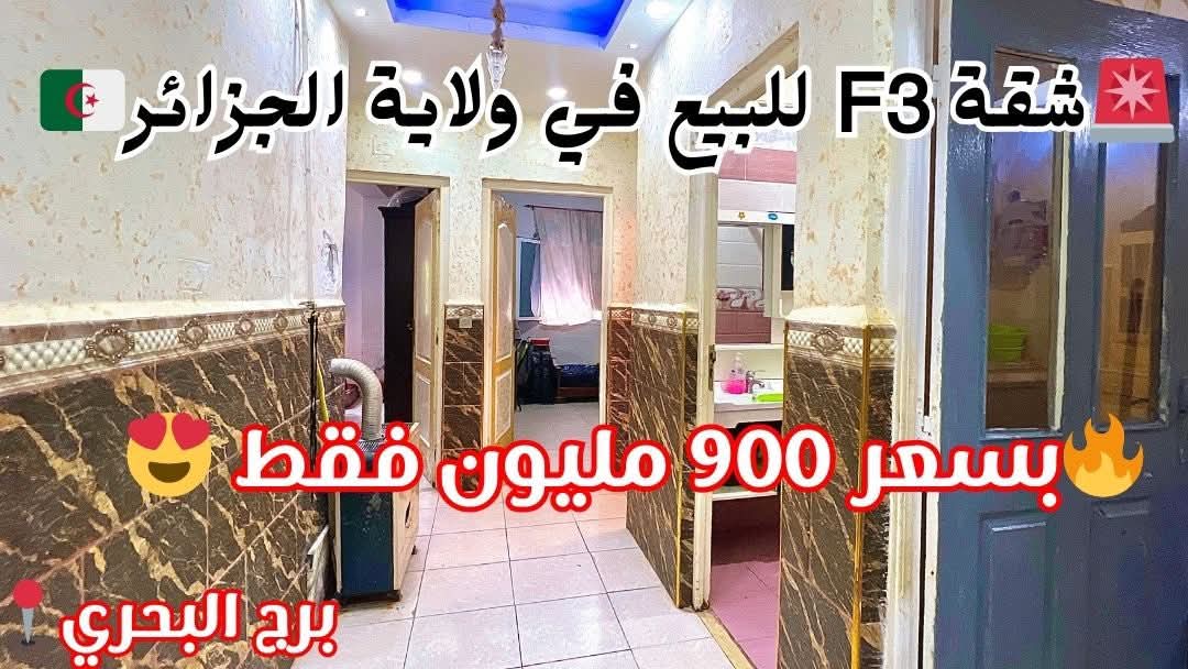 El Wakil immobilier agence immobiliere en Algerie شقةF3 _واسعة للبيع في برج البحري ولاية الجزائر